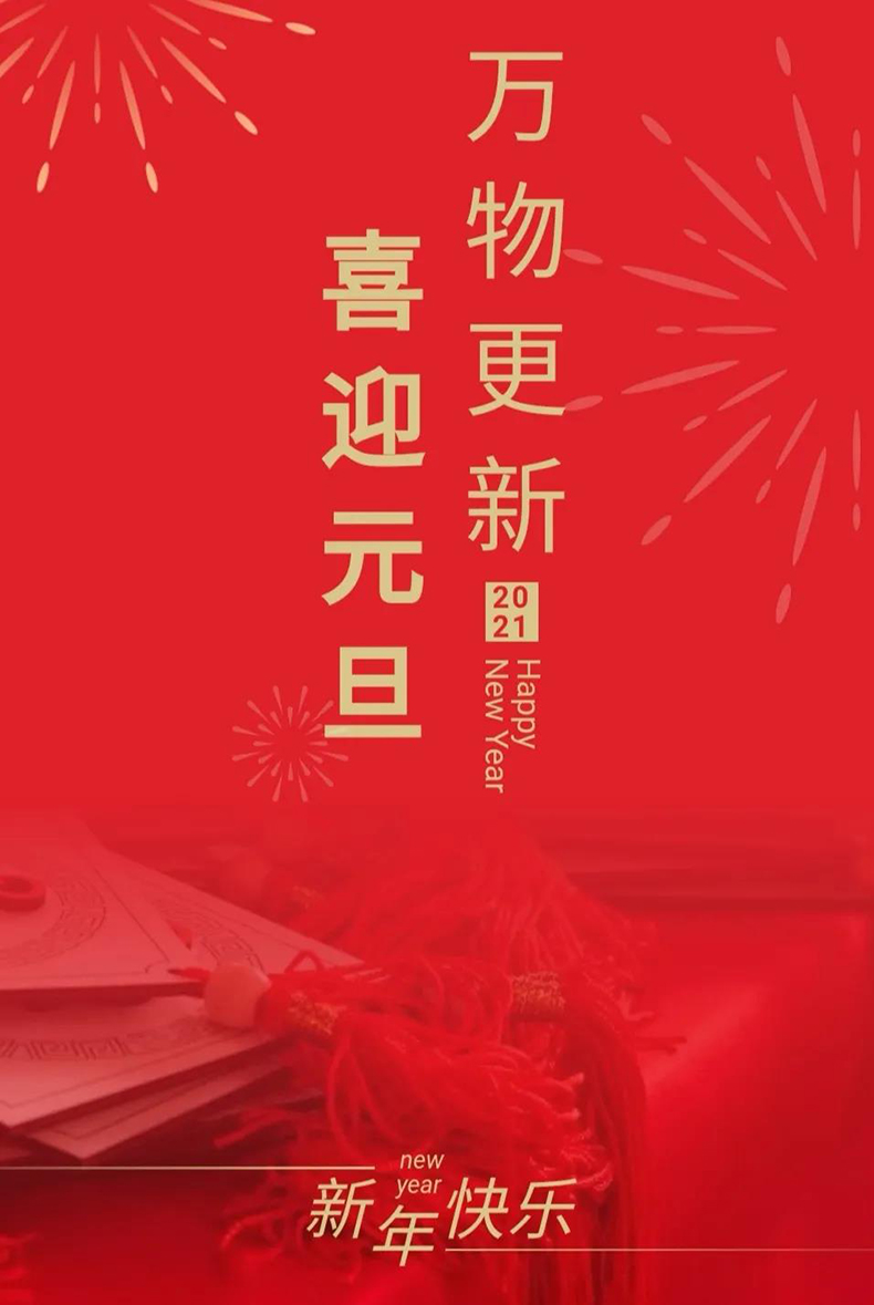 九游会在线登陆官网电缆 ‖ 欢庆元旦，奋进2021